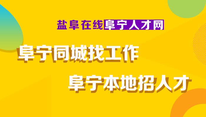 阜宁最新招聘动态及其地区影响