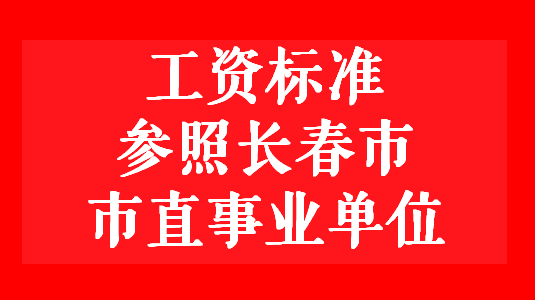 长春厂子最新招聘信息全面解析